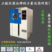 正航分析高低溫交變濕熱實(shí)驗箱系統(tǒng)與常見故障